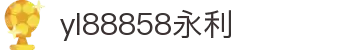 中国·yl88858cc永利(集团)官方网站-Official Website